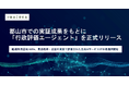 郡山市での実証成果をもとに「行政評価エージェント」を正式リリース