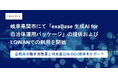 岐阜県関市にて「exaBase 生成AI for 自治体運用パッケージ」の提供およびLGWANでの利用を開始
