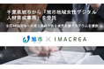 千葉県旭市から「旭市地域女性デジタル人材育成業務」を受託
