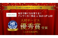 地方人材育成の先進モデルとして評価、イマクリエが「日本HRチャレンジ大賞 人材サービス優秀賞(人材育成部門)」受賞
