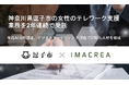 神奈川県逗子市の女性のテレワーク支援業務を2年連続で受託