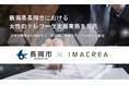 新潟県長岡市における女性のテレワーク支援業務を受託