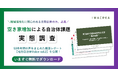 “空き家の波”が蝕む地域の安全と経済──イマクリエのホワイトぺーパー【地方自治体Voice vol.2】で判明