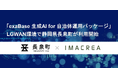 「exaBase 生成AI for 自治体運用パッケージ」LGWAN環境で静岡県長泉町が利用開始