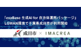 「exaBase 生成AI for 自治体運用パッケージ」LGWAN環境で千葉県成田市が利用開始