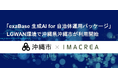 「exaBase 生成AI for 自治体運用パッケージ」LGWAN環境で沖縄県沖縄市が利用開始