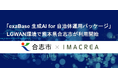 「exaBase 生成AI for 自治体運用パッケージ」LGWAN環境で熊本県合志市が利用開始