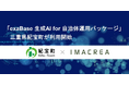 「exaBase 生成AI for 自治体運用パッケージ」三重県紀宝町が利用開始