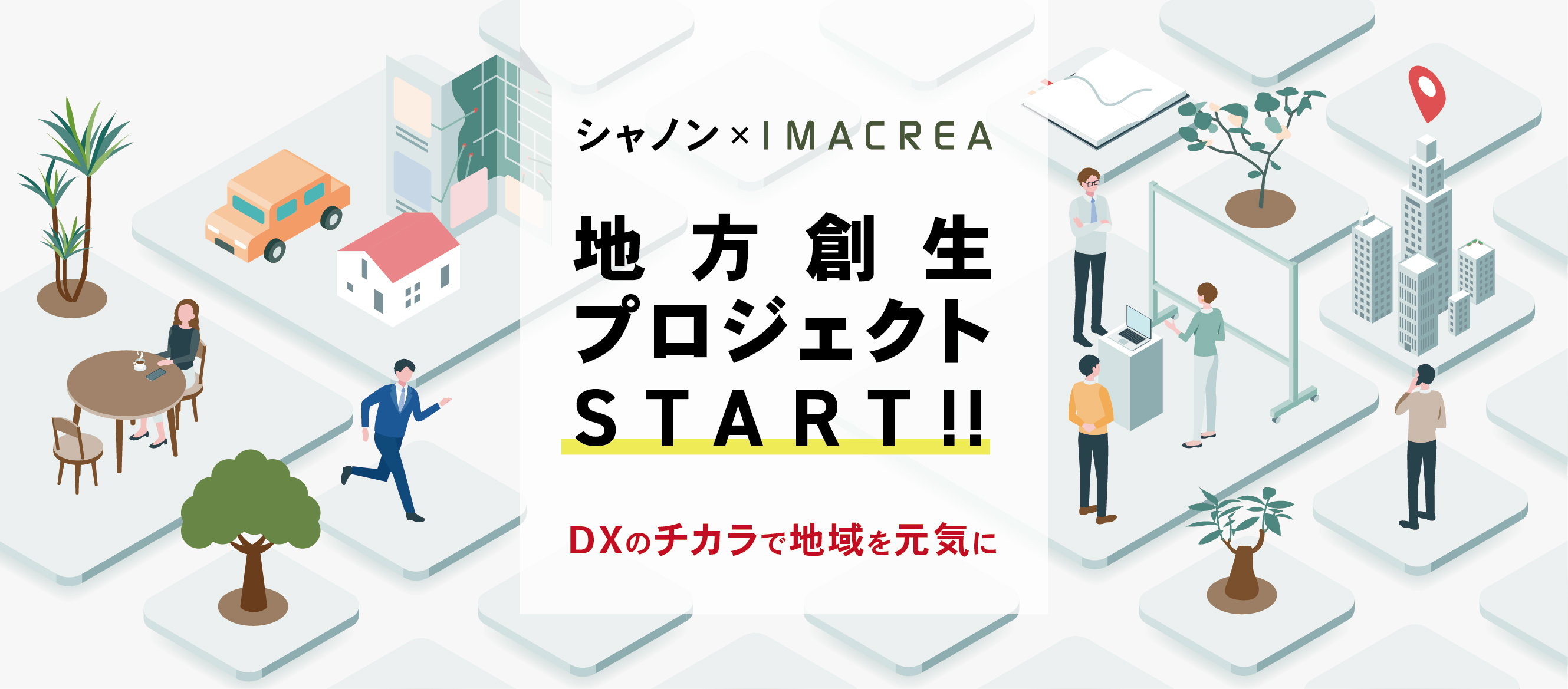 Dxによる ひとが集まるまちづくり 株式会社イマクリエのプレスリリース