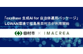「exaBase 生成AI for 自治体運用パッケージ」LGWAN環境で福島県田村市が利用開始