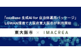 「exaBase 生成AI for 自治体運用パッケージ」LGWAN環境で大阪府東大阪市が利用開始