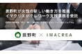 辰野町が女性の新しい働き方を推進 イマクリエがテレワーク支援業務を受託