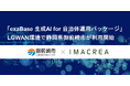 「exaBase 生成AI for 自治体運用パッケージ」LGWAN環境で静岡県御前崎市が利用開始