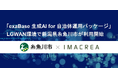 「exaBase 生成AI for 自治体運用パッケージ」LGWAN環境で新潟県糸魚川市が利用開始