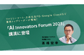 イマクリエ CAIO 髙橋宏幸が「AI Innovators Forum 2025」に登壇