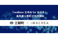 「exaBase 生成AI for 自治体」鳥取県三朝町が利用開始