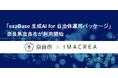 「exaBase 生成AI for 自治体運用パッケージ」奈良県奈良市が利用開始