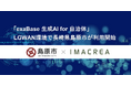 「exaBase 生成AI for 自治体」LGWAN環境で長崎県島原市が利用開始