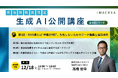【自治体DX・AXの次の一手に向けて】イマクリエ、自治体職員限定の「生成AI公開講座」を開催