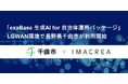 「exaBase 生成AI for 自治体運用パッケージ」LGWAN環境で長野県千曲市が利用開始