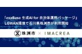 「exaBase 生成AI for 自治体運用パッケージ」LGWAN環境で石川県珠洲市が利用開始