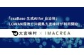 「exaBase 生成AI for 自治体」LGWAN環境で沖縄県大宜味村が利用開始