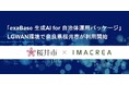 「exaBase 生成AI for 自治体運用パッケージ」LGWAN環境で奈良県桜井市が利用開始