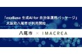 「exaBase 生成AI for 自治体運用パッケージ」大阪府八尾市が利用開始
