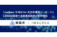 「exaBase 生成AI for 自治体運用パッケージ」LGWAN環境で兵庫県姫路市が利用開始