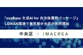 イマクリエ、東京都中央区に「exaBase 生成AI for 自治体運用パッケージ」を提供開始