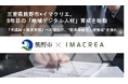 三重県熊野市×イマクリエ、5年目の「地域デジタル人材」育成を始動