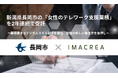新潟県長岡市の「女性のテレワーク支援業務」を2年連続で受託