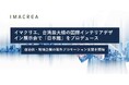 イマクリエ、台湾最大級の国際インテリアデザイン展示会で「日本館」をプロデュース