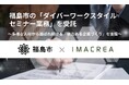 福島市の「ダイバーワークスタイルセミナー業務」を受託