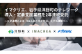 イマクリエ、岩手県洋野町のテレワーク導入・定着支援業務を2年連続受託