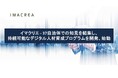 イマクリエ - 37自治体での知見を結集し、持続可能なデジタル人材育成プログラムを開発、始動