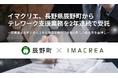 イマクリエ、長野県辰野町からテレワーク支援業務を2年連続で受託