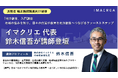 法務省の矯正施設職員向け「地方創生・再犯防止」研修に、イマクリエ代表・鈴木が講師として登壇