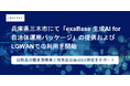 兵庫県三木市にて「exaBase 生成AI for 自治体運用パッケージ」の提供およびLGWANでの利用を開始
