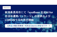 新潟県長岡市にて「exaBase 生成AI for 自治体運用パッケージ」の提供およびLGWANでの利用を開始