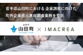岩手県山田町における企業誘致に向けた町外企業進出意向調査業務を受託
