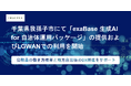 千葉県我孫子市にて「exaBase 生成AI for 自治体運用パッケージ」の提供およびLGWANでの利用を開始
