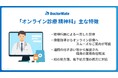 ドクターメイト、「オンライン診療 精神科」サービスを正式リリース。介護施設の診療から処方までオンラインで完結
