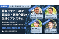 介護と医療連携フォーラム「看取りケア・ACP・認知症・医療介護DX・包括ケアシステム」を11月28日に開催