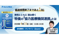 書籍出版記念 オンラインウェビナー『経過措置終了まであと1年！実例とともに読み解く特別養護老人ホームの「協力医療機関連携」とは』