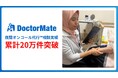「夜間オンコール代行™」 相談実績が累計20万件突破