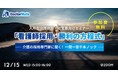 【無料Webセミナー】入所型介護施設・経営層向けセミナー「看護師採用・勝利の方程式」～よりいい人材をより安く～