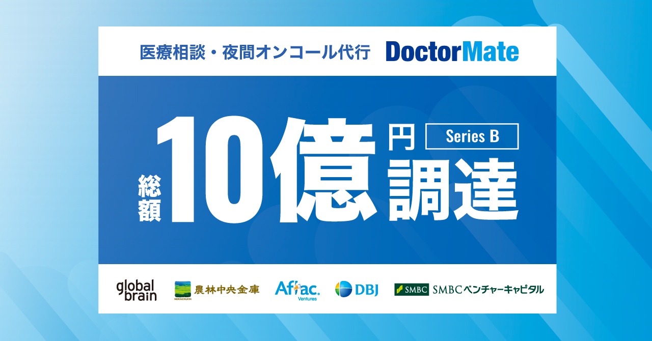 日本初の介護×自治体×救急×病院の連携を実現した「ドクターメイト」シリーズBラウンドで10億円を調達