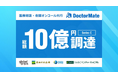 医療と介護をつなぐドクターメイト、10億円の資金調達を実施