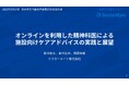 ドクターメイト、第27回日本老年行動科学会にて高齢者施設向けオンライン精神科医療養指導に関する研究・実践発表を実施